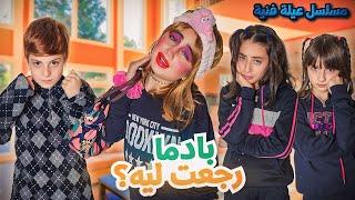 مسلسل عيلة فنية - بادما رجعت !! ليه ؟ - حلقة 1 | Ayle Faniye Family