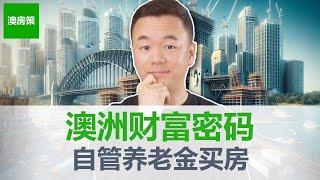 【澳洲房产】硬核! 澳洲富人必备! 一口气说清楚自管养老金(SMSF)买房! 普通人无脑加杠杆最佳方式! 如果你对财富自由是认真的, 相信我, 本期必看!【澳房策306】