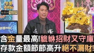 含金量最高貔貅招財又守庫存款金額節節高升絕不漏財!!