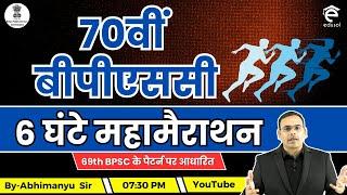 Target 70th BPSC Exam : 70th BPSC महामैराथन क्लास | 70th BPSC Prelims Marathon Class By Abhimanyu