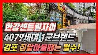 김포한강센트럴자이 필수다