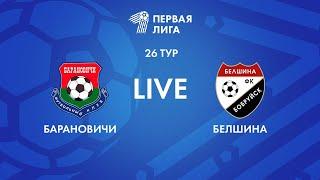 LIVE | Барановичи — Белшина