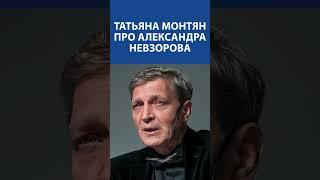 Татьяна Монтян про Александра Невзорова и Пугачеву #новости #війна_в_україні