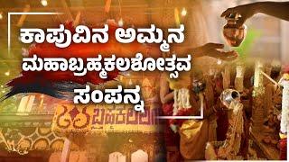 ಕಾಪುವಿನ ಅಮ್ಮನ ಮಹಾಬ್ರಹ್ಮಕಲಶೋತ್ಸವ ಸಂಪನ್ನ | Sri Hosa Marigudi Temple Kaup | Udayavani