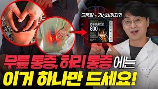 무릎 통증, 허리 통증을 단번에 잡아 주는 이것. 가격과 품질을 다 잡은 이런 제품을 드셔야합니다 (약국용 의약품 콘드로이친)