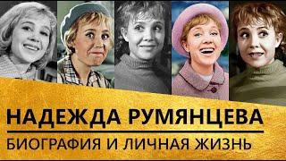 Надежда Румянцева [биография и личная жизнь]