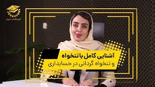 آشنایی کامل با تنخواه و تنخواه گردانی در حسابداری