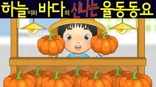 시장잔치 (The Market) - 하늘이와 바다의 신나는 율동 동요  Korean Children Song