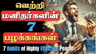 வெற்றியாளர்களின் 7 பழக்கங்கள் |  7 Habits of Highly Effective People In Tamil | Tamil Book Summary