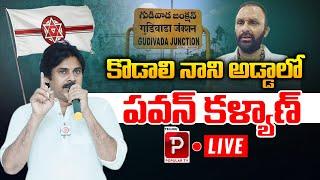 LIVE: Deputy CM Pawan Kalyan Krishna District Tour | Gudivada | AP Politics | Telugu Popular TV