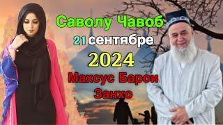 ХОЧИ МИРЗО САВОЛУ ЧАВОБ 21 Сентябре 2024