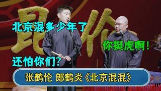 张鹤伦：北京混多少年了 还怕你们？  郎鹤炎：你挺虎啊！#德云社  #郭德纲 #于谦 #岳云鹏 #张鹤伦 #孟鹤堂 #郭麒麟 #張鶴倫  | 每日更新 放松助眠