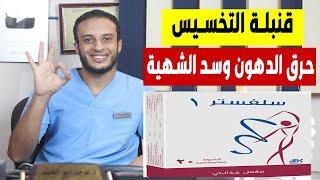 سلفستر 1 قنبلة التخسيس لحرق الدهون وسد الشهية