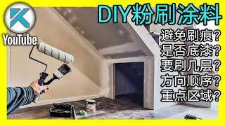 自己DIY粉刷墙面漆。业余新手在家刷涂料技巧，刷墙刷漆流程。KENDI DIY