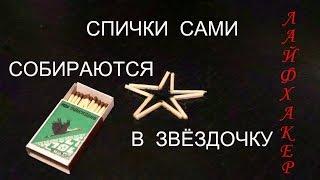 лайфхак спички сами собираются в пятиконечную звезду