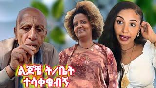 ብዙዎችን አነጋጋሪው  የገነት ንጋቱ ልጆች እጣ ፋንታ አስቂኝ የባዮስ የህይወት ገጠመኝ ሰሞነኛ  tik tok ቪዲዮ