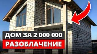 2-ЭТАЖНЫЙ ЗАГОРОДНЫЙ дом 150м² за 1 800 000 рублей – ВЫ СЕРЬЕЗНО?! / Сколько стоит построить ДОМ?