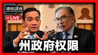 【直播 089】柔佛不组团结政府？不是州政府，做不到什么事情？