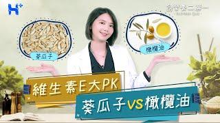 同比例的葵瓜子和橄欖油誰的維生素E含量比較多？ NUTRITION QUIZ（#營養二選一｜EP09）