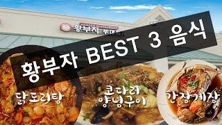 미국 버지니아 센터빌 한식 맛집 황부자 부대찌개 베스트 3