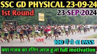 SSC GD 2024 PHYSICAL || 23-SEP-2024 ||SSC GD PHYSICAL RUNNING | 1St DAY Running SSC GD Bokaro JH