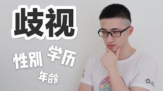 歧视背后的经济学原理是什么？【Kai博士】