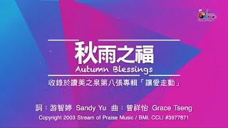 【秋雨之福 Autumn Blessings】官方歌詞版MV (Official Lyrics MV) - 讚美之泉敬拜讚美 (8)