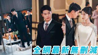 她被繼妹設計入獄5年，全城笑話沒有男人肯要她，下秒權勢滔天傅家掌權人上門求婚點名要娶她，一夜間從笑柄變成總裁心尖寵，婚後馬甲狂掉不停殺瘋全場#甜宠#逆袭#复仇
