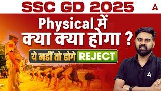 SSC GD Physical Date 2025 | SSC GD 2025 Physical में क्या क्या होगा ? | ये नहीं तो होगे REJECT