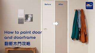 翻新木門攻略 How to paint door and doorframe #DIY #homedecor #woodcare #木器漆