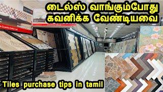 Tiles purchase tips in tamil | டைல்ஸ் வாங்கும்போது கவனிக்க வேண்டியவை | tiles purchase notes