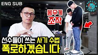 몸무게를 속이는 계체량 사기 수법 폭로! 정찬성이 MMA업계의 과거를 밝힙니다 [Korean Zombie Chan Sung Jung. How to cheat in UFC]