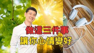 如何讓自己心情變好？史丹佛神經學家教你：怎麼用科學的方法讓自己情緒穩定，讓自己變開心