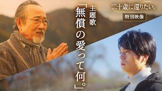 【特別映像】主題歌「無償の愛って何。」｜映画『二十歳に還りたい。』大ヒット上映中！