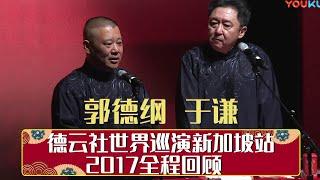 德云社世界巡演新加坡站 2017全程回顾   | 德云社相声大全 | 郭德纲、于谦、岳云鹏、郭麒麟大收录｜每日11点、17点更新，全天8条相声大合集无间断 ，助眠相声