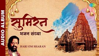 Sumiran | मन को छु लेने वाले भजन | भजन संध्या संग्रह |  Bhajan Sandhya | Devotional Songs