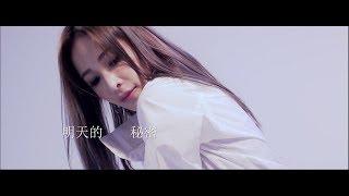 蕭亞軒Elva Hsiao –《 明天的秘密 》電影【心理罪】歌曲 MV