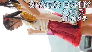 あいこ ( SPATIO ERPHY ) 走れ！ ( 推しカメラ 4K/60P IDOL TOUR 2024 in イオンタウン周南 スパティオエルフィー アイドル 縦動画 )