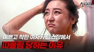 헬스장에서 따돌림 당하는 미모의 여성? 괴롭힘 뒤에 숨겨진 반전 진실은!? | [다시보는 실제상황 레전드]