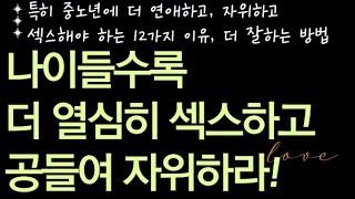 나이들수록 더 열심히 연애하고, 섹스하고 공들여 자위해야 하는 12가지 이유, 성욕은 80세까지 똑같다, 책읽어주는남자, 오디오북, Korean Audiobook