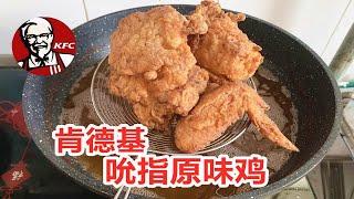 自制肯德基吮指原味鸡，做法超简单，用料很家常，味道超级好吃！