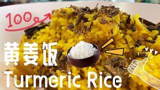 【ENG】 Easy Rice Cooker Turmeric Rice, save the recipe! #cookingvideo #turmericrice