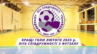 КРАЩІ ГОЛИ ЛЮТОГО 2025 р. (ЛІГА СПІВДРУЖНОСТІ З ФУТЗАЛУ)