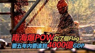 南海爆POW立了個Flag 要五年內要達到4000億GDP