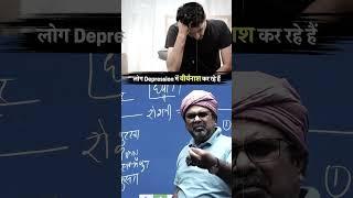 लोग Depression में वीर्यनाश कर रहे हैं #shorts #shortsfeed #ytshorts #trending #viral #youtubeshorts