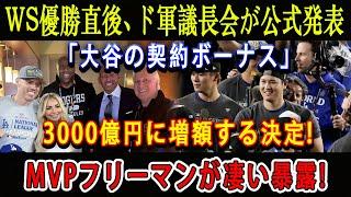 【速報】WS優勝直後、ド軍議長会が公式発表「大谷の契約ボーナス」 3000億円に増額する決定 ! MVPフリーマンが凄い暴露 !