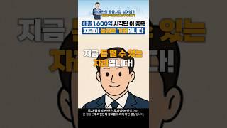 이 종목, 지금 사기 딱 좋습니다! #바이오주 #cdmo #바이오시밀러 #금대리 #Shorts #유튜브쇼츠 #youtubeshorts