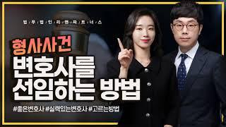 형사사건 변호사를 선임하는 방법[리앤파트너스]