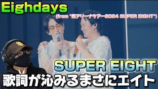 【SUPER EIGHT】Eighdaysやっぱり沁みるなぁ〜ドキュメンタリーな感じで良い！！Eighdays (from "超アリーナツアー2024 SUPER EIGHT")リアクション‼️