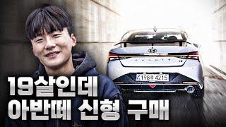 19살인데 3,500만원짜리  아반떼N 신형 구매